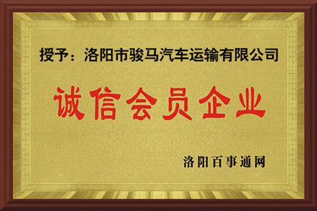 诚信会员企业