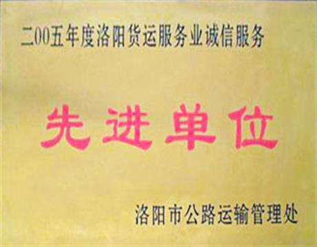 先进单位